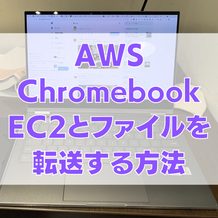 ChromebookでEC2の間でファイルを転送する方法