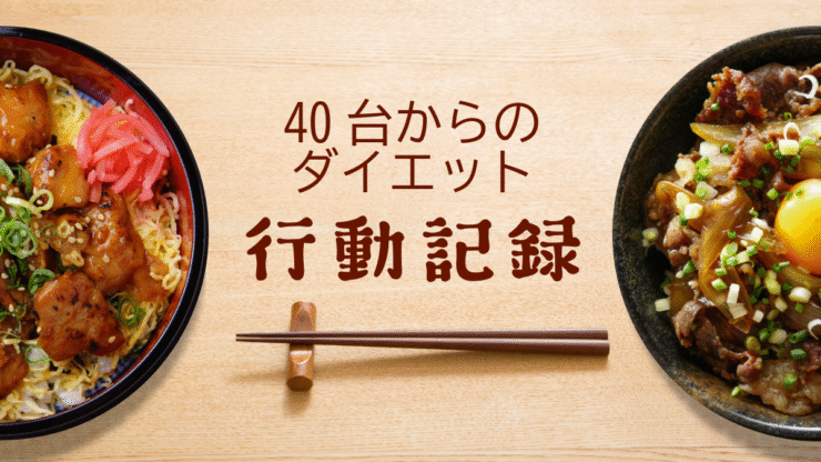 ダイエット日記